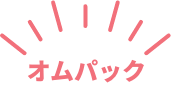 オムパック