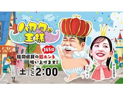 RKB「ハカタの王様」の撮影