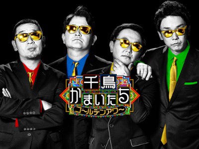 千鳥かまいたちゴールデンアワー